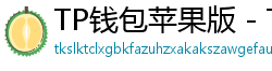 TP钱包苹果版 - TP钱包苹果版（iOS）官方下载及越狱免装教程